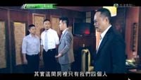 第11集 - 要脅向榮　成為黑警