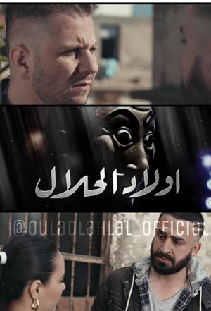 Wlad lhlal أولاد الحلال