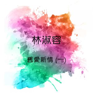 舊愛新情，第一集