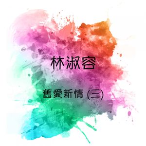 舊愛新情，第三集