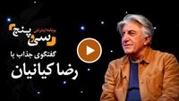 رضا کیانیان، بخش 2