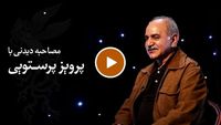 پرویز پرستویی، بخش 2