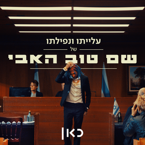עלייתו ונפילתו של שם טוב האבי (EP)