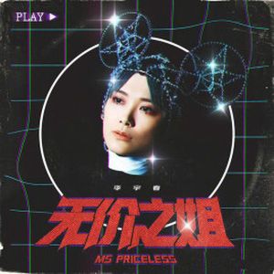 乘风破浪的姐姐 (Single)