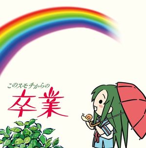 YouTube Anime "Nyoroon☆Churuya-san" Image Song Sono 3 Kono Sumochi kara no Sotsugyou / Churuya-san (CV: Yuki Matsuoka) (Single)