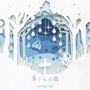 芽ぐみの雨 (Single)