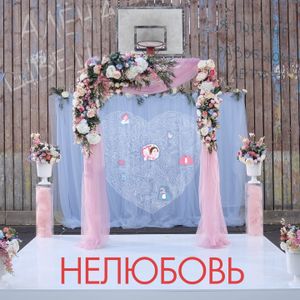 Нелюбовь (Remastered) (Single)