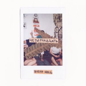 Четырнадцать (Single)