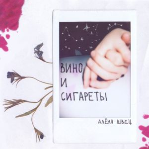 Вино и сигареты (Single)