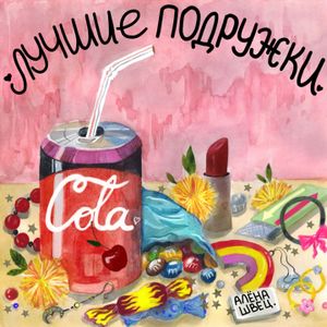 Лучшие подружки (Single)