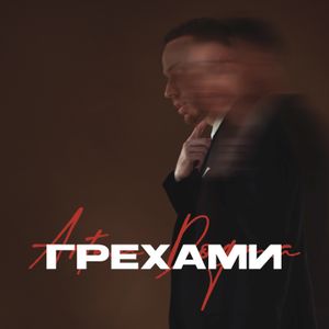 Грехами (Single)