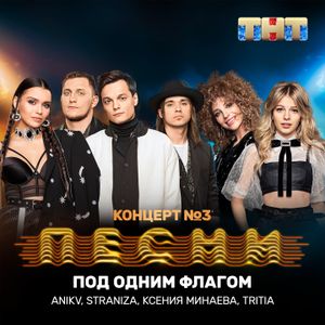 Под одним флагом (Single)