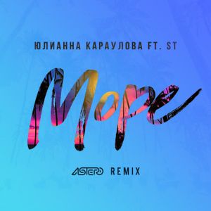 Море (Astero remix)