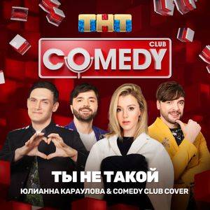 Ты не такой (Single)