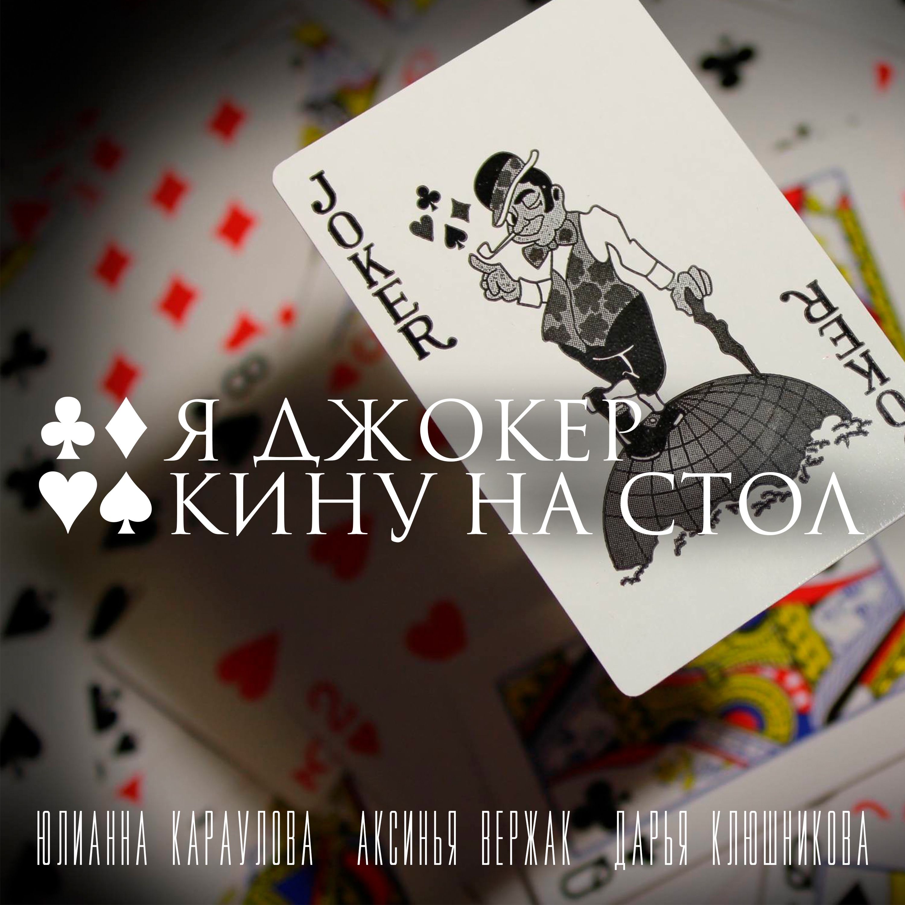 Я джокер кину на стол (Single) Yulianna Karaulova et Дарья Клюшникова et  Аксинья Вержак