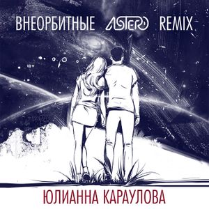 Внеорбитные (Astero remix)