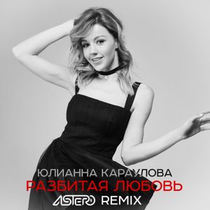 Разбитая любовь (Astero remix)