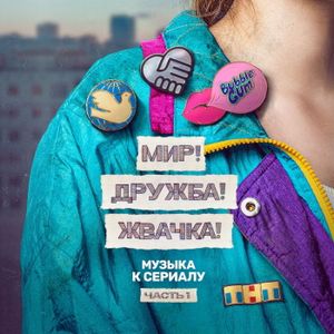 Мир! Дружба! Жвачка!: музыка к сериалу, часть 1 (OST)