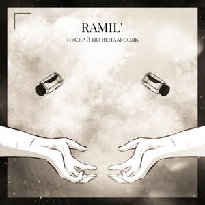 Пускай по венам соль (Single)