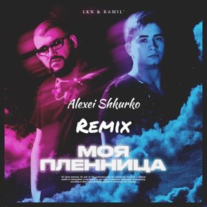 Моя пленница (Alexei Shkurko remix)