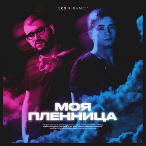 Моя пленница (Single)