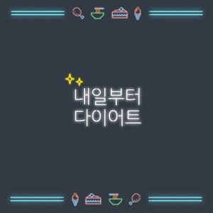 내일부터 다이어트 (Single)