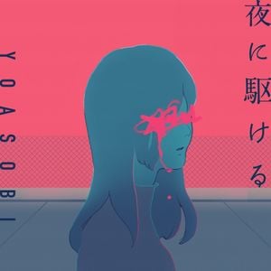 夜に駆ける (Single)