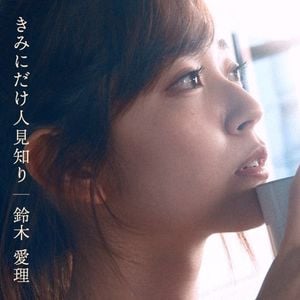 きみにだけ人見知り (Home Demo ver.) (Single)