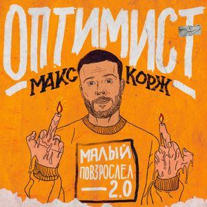 Оптимист (Single)