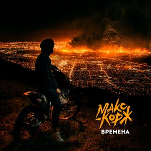 Времена (Single)