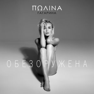 Обезоружена (Single)