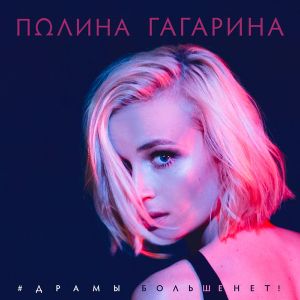 Драмы больше нет (Single)