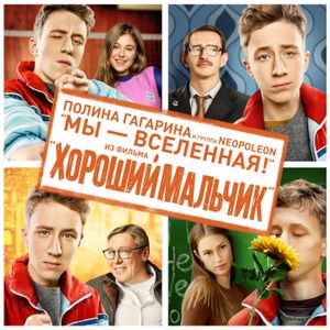 Мы - Вселенная! (OST)