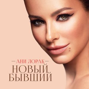 Новый бывший (Single)