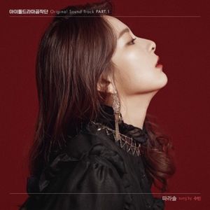 아이돌 드라마 공작단 OST Pt. 1 (Single)