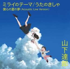 ミライのテーマ / うたのきしゃ (Single)