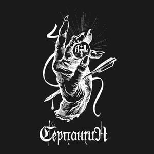 Серпантин (Single)