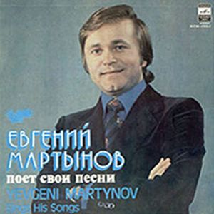 Евгений Мартынов поет свои песни