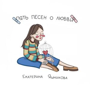 Пять песен о любви (EP)