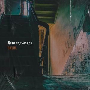 Дети подъездов (Single)