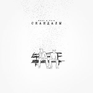 скандалы (Single)