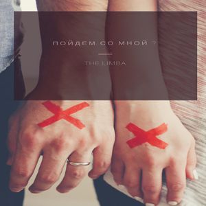 Пойдём со мной? (EP)