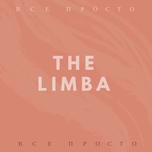 Всё просто (Single)