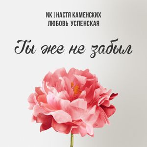 Ты же не забыл (Single)