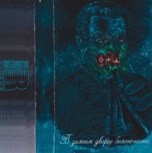 В зимнем дворце бесконечности (EP)