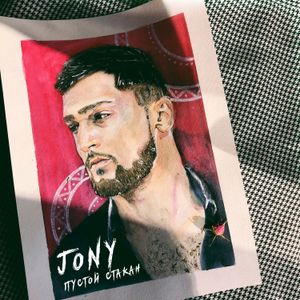 Пустой стакан (Single)