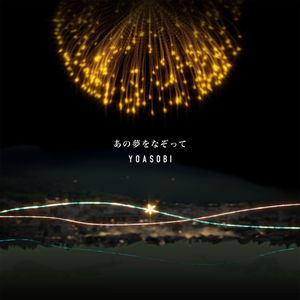 あの夢をなぞって (Single)