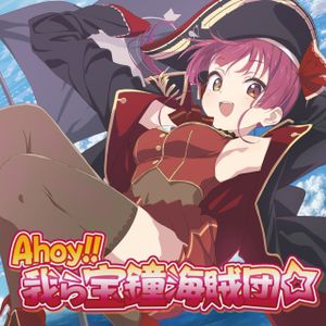 Ahoy!! 我ら宝鐘海賊団☆ (Single)