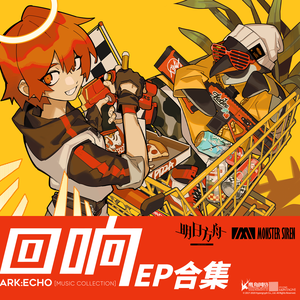 明日方舟「回响」EP合集 (OST)