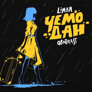 Чемодан (Single)